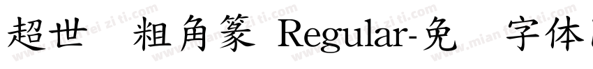 超世纪粗角篆 Regular字体转换